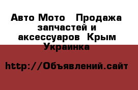 Авто Мото - Продажа запчастей и аксессуаров. Крым,Украинка